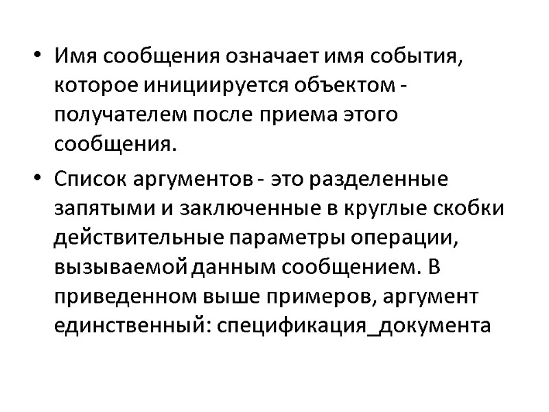 Имя сообщения означает имя события, которое инициируется объектом -получателем после приема этого сообщения. Список